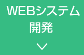 WEBシステム