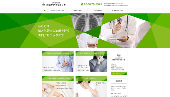 日本医科大学 呼吸ケアクリニック