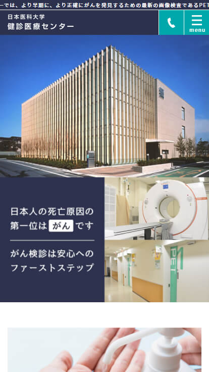 日本医科大学 健診医療センター
