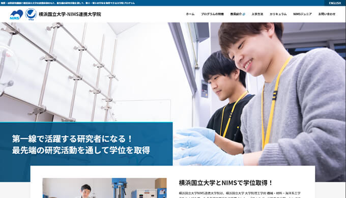 国立研究開発法人 物質・材料研究機構 横浜国立大学-NIMS連携大学院