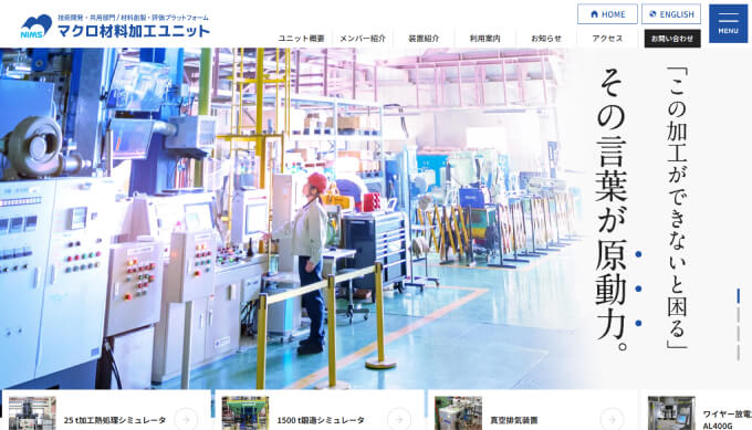 国立研究開発法人 物質・材料研究機構 マクロ材料加工ユニット