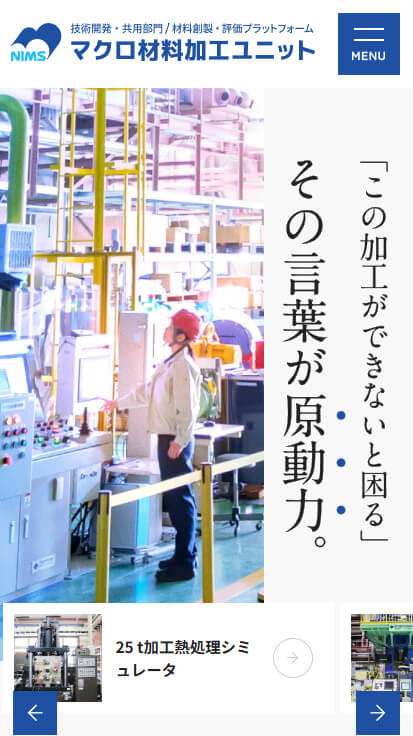 国立研究開発法人 物質・材料研究機構 マクロ材料加工ユニット