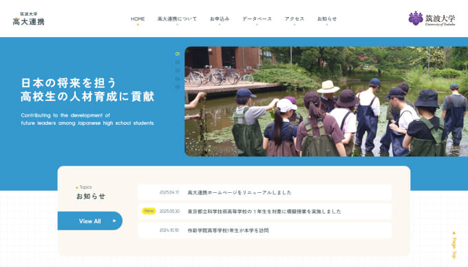 筑波大学 高大連携