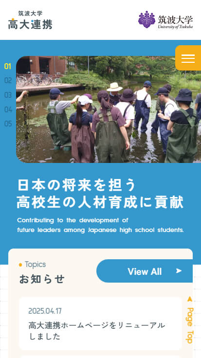 筑波大学 高大連携
