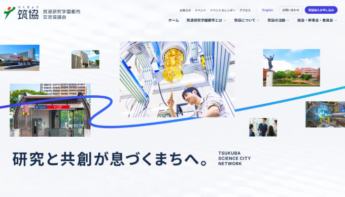 筑波研究学園都市交流協議会 筑協