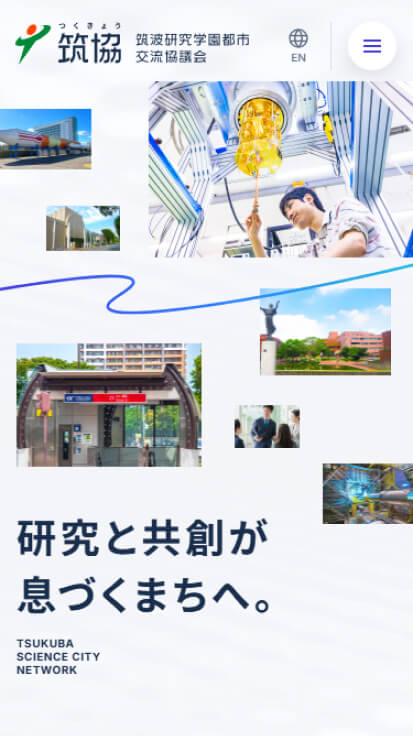 筑波研究学園都市交流協議会 筑協