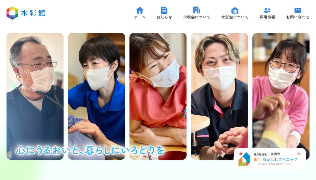 社会福祉法人絆明会 特別養護老人ホーム水彩館