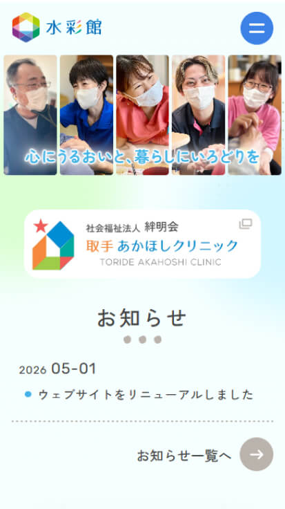 社会福祉法人絆明会 特別養護老人ホーム水彩館