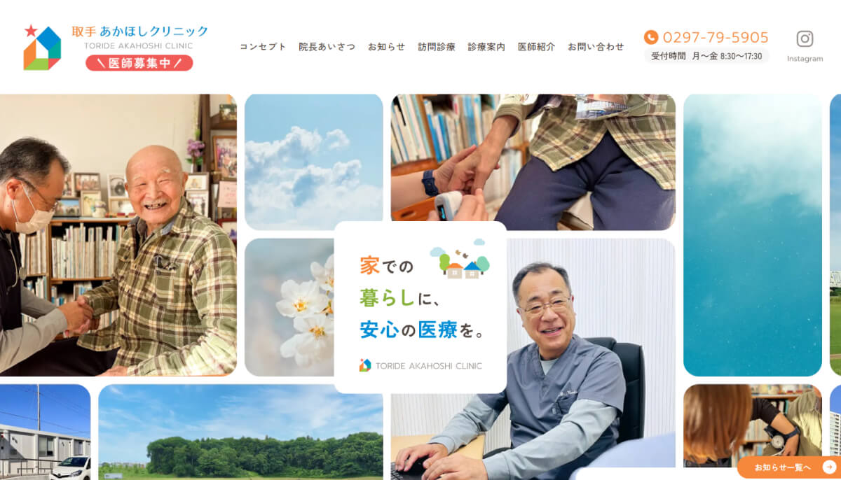 社会福祉法人絆明会 取手あかほしクリニック