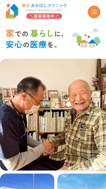 社会福祉法人絆明会 取手あかほしクリニック