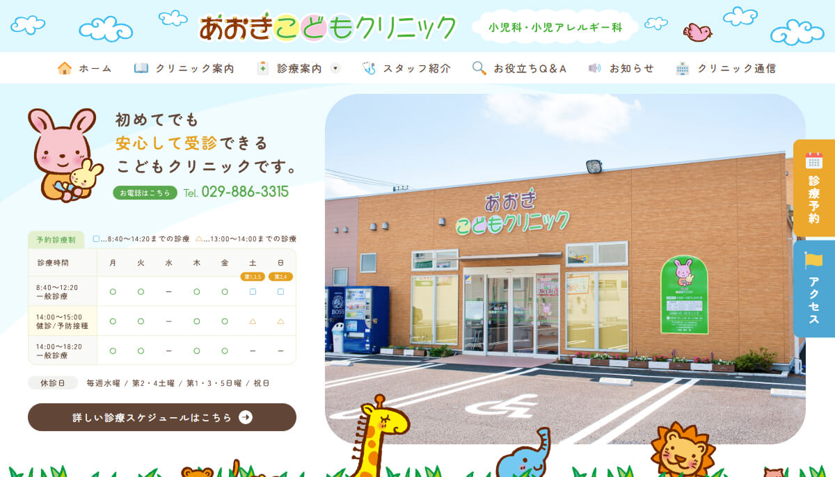 あおきこどもクリニック